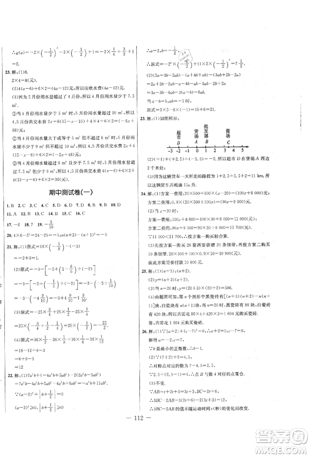 吉林教育出版社2021創(chuàng)新思維全程備考金題一卷通七年級數(shù)學(xué)上冊人教版參考答案