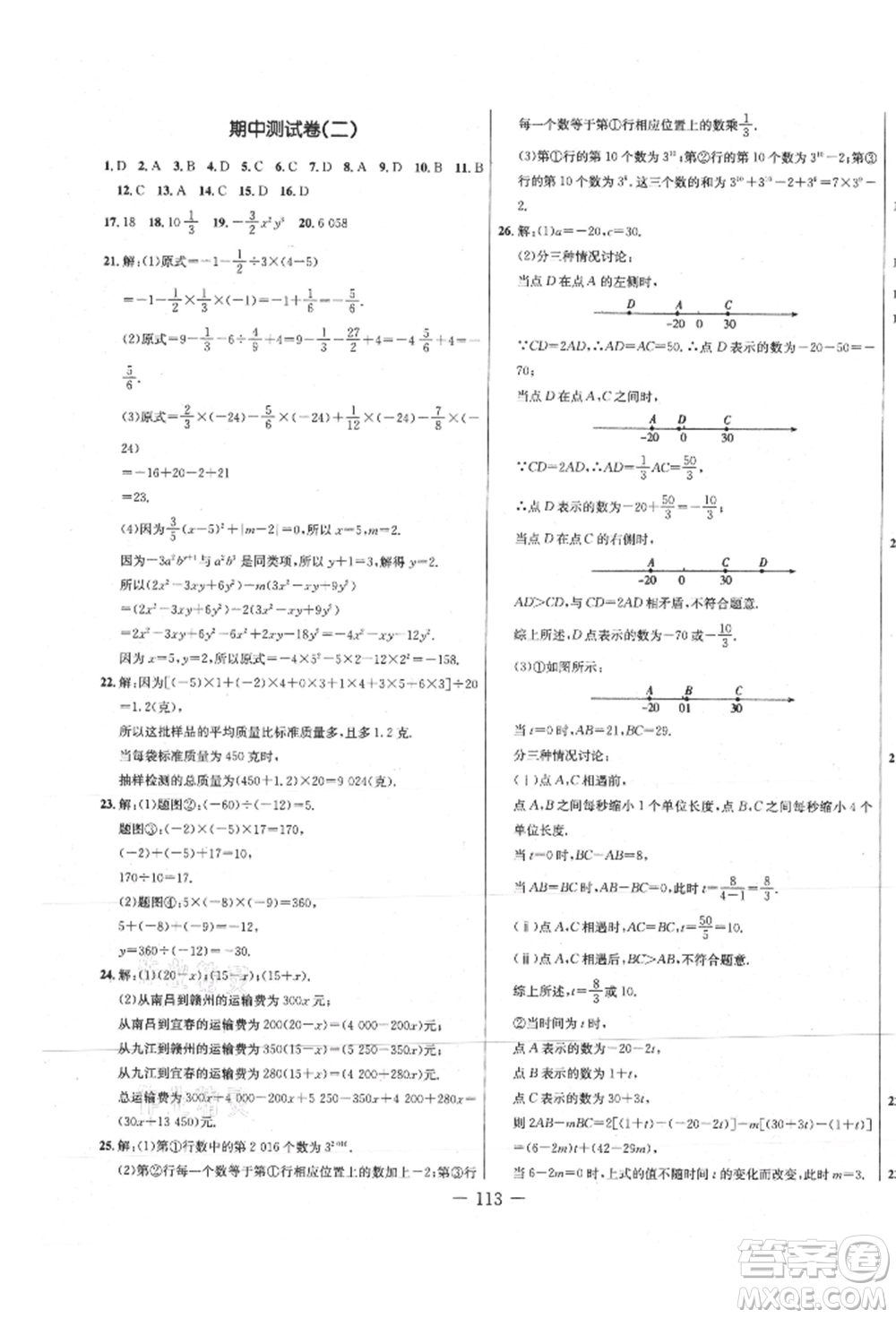 吉林教育出版社2021創(chuàng)新思維全程備考金題一卷通七年級數(shù)學(xué)上冊人教版參考答案