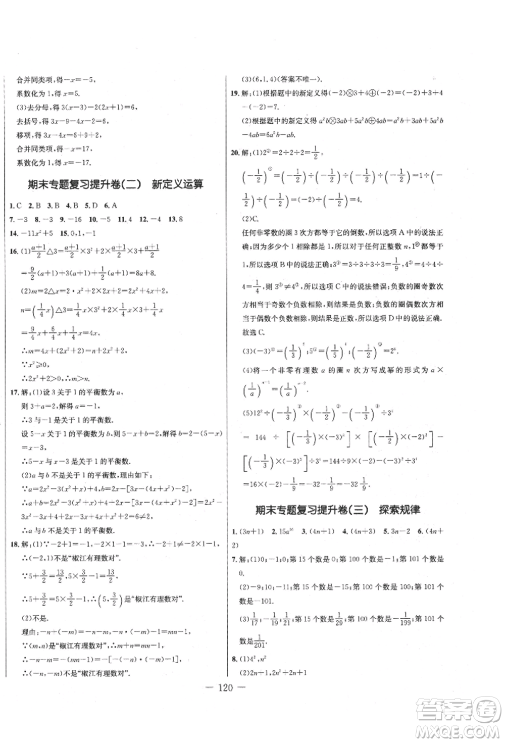 吉林教育出版社2021創(chuàng)新思維全程備考金題一卷通七年級數(shù)學(xué)上冊人教版參考答案