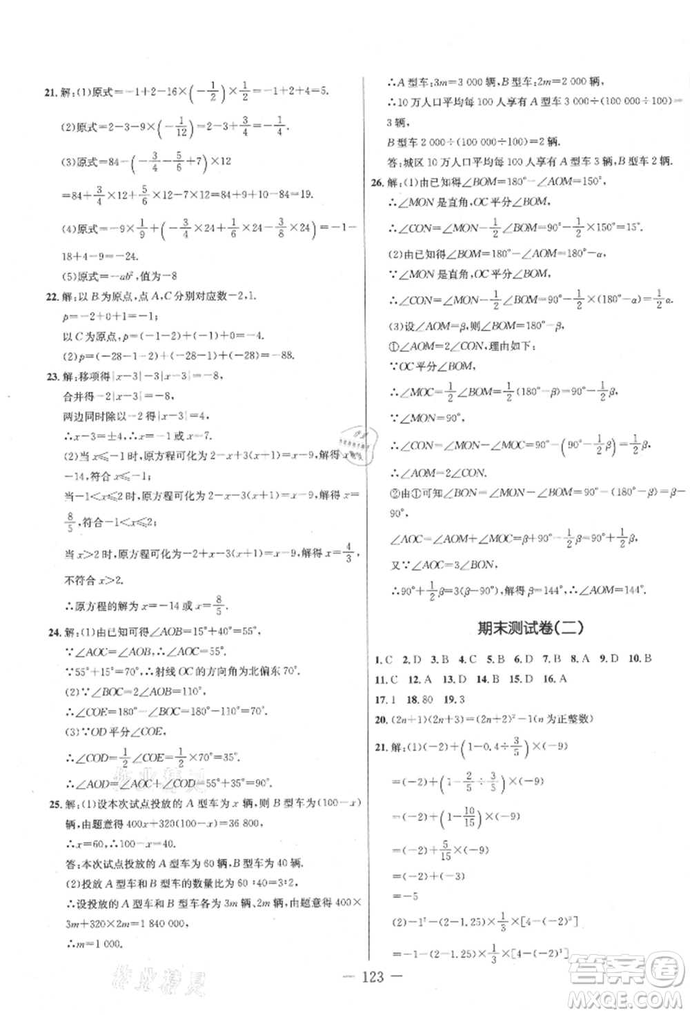 吉林教育出版社2021創(chuàng)新思維全程備考金題一卷通七年級數(shù)學(xué)上冊人教版參考答案