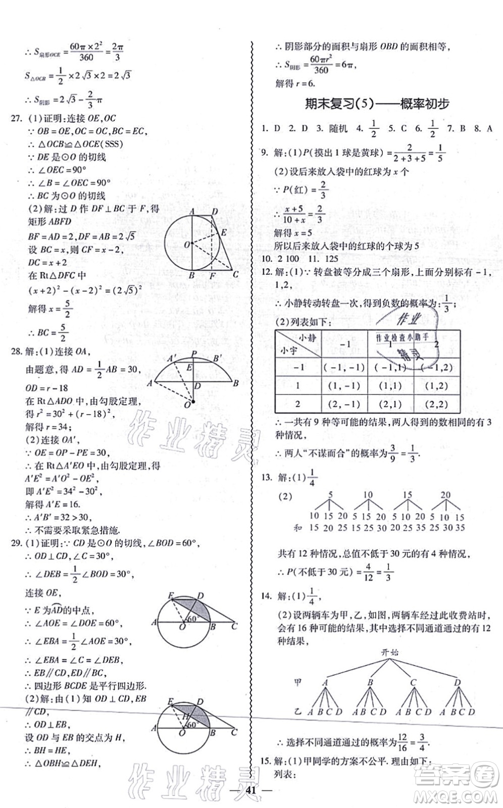 廣州出版社2021零障礙導(dǎo)教導(dǎo)學(xué)案九年級(jí)數(shù)學(xué)全一冊人教版答案