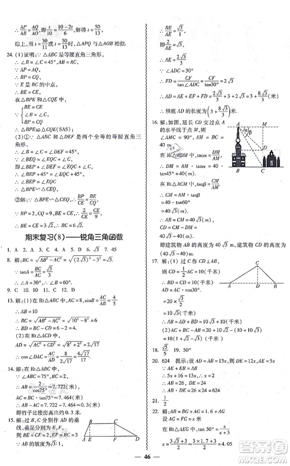 廣州出版社2021零障礙導(dǎo)教導(dǎo)學(xué)案九年級(jí)數(shù)學(xué)全一冊人教版答案