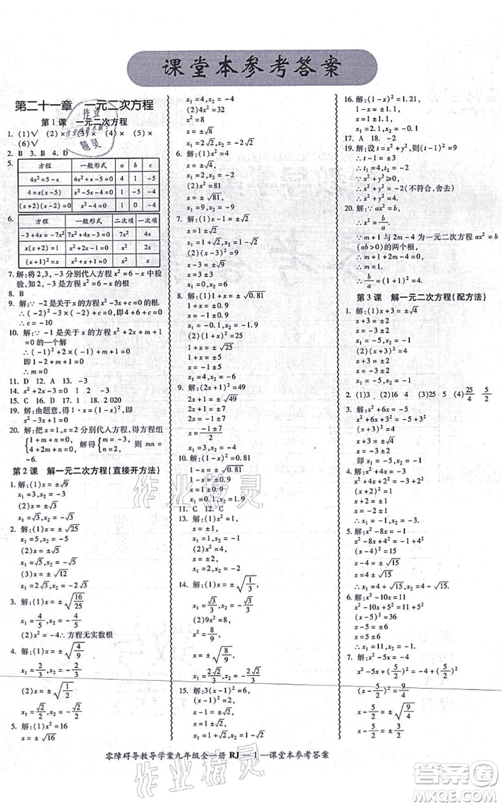 廣州出版社2021零障礙導(dǎo)教導(dǎo)學(xué)案九年級(jí)數(shù)學(xué)全一冊人教版答案