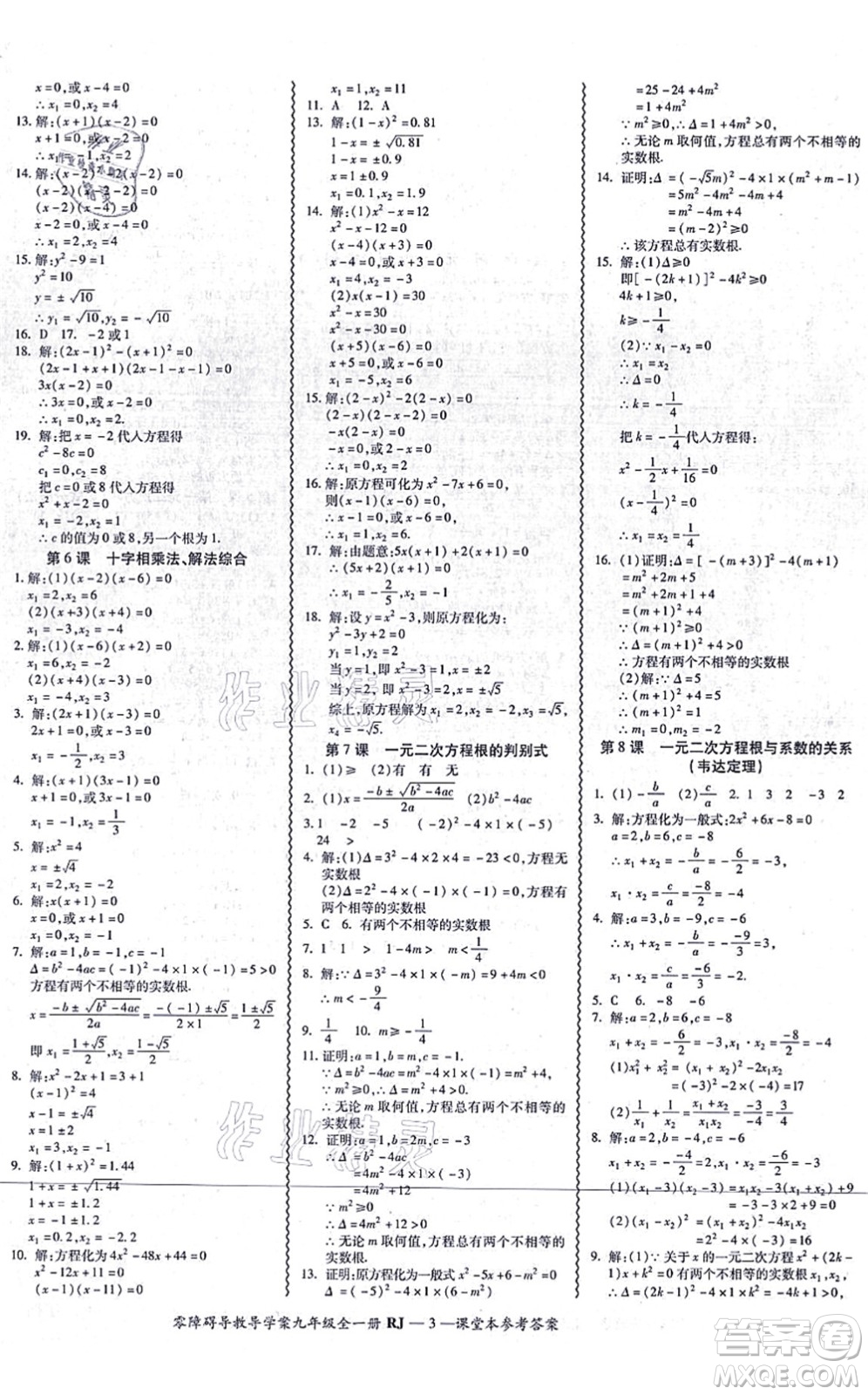 廣州出版社2021零障礙導(dǎo)教導(dǎo)學(xué)案九年級(jí)數(shù)學(xué)全一冊人教版答案