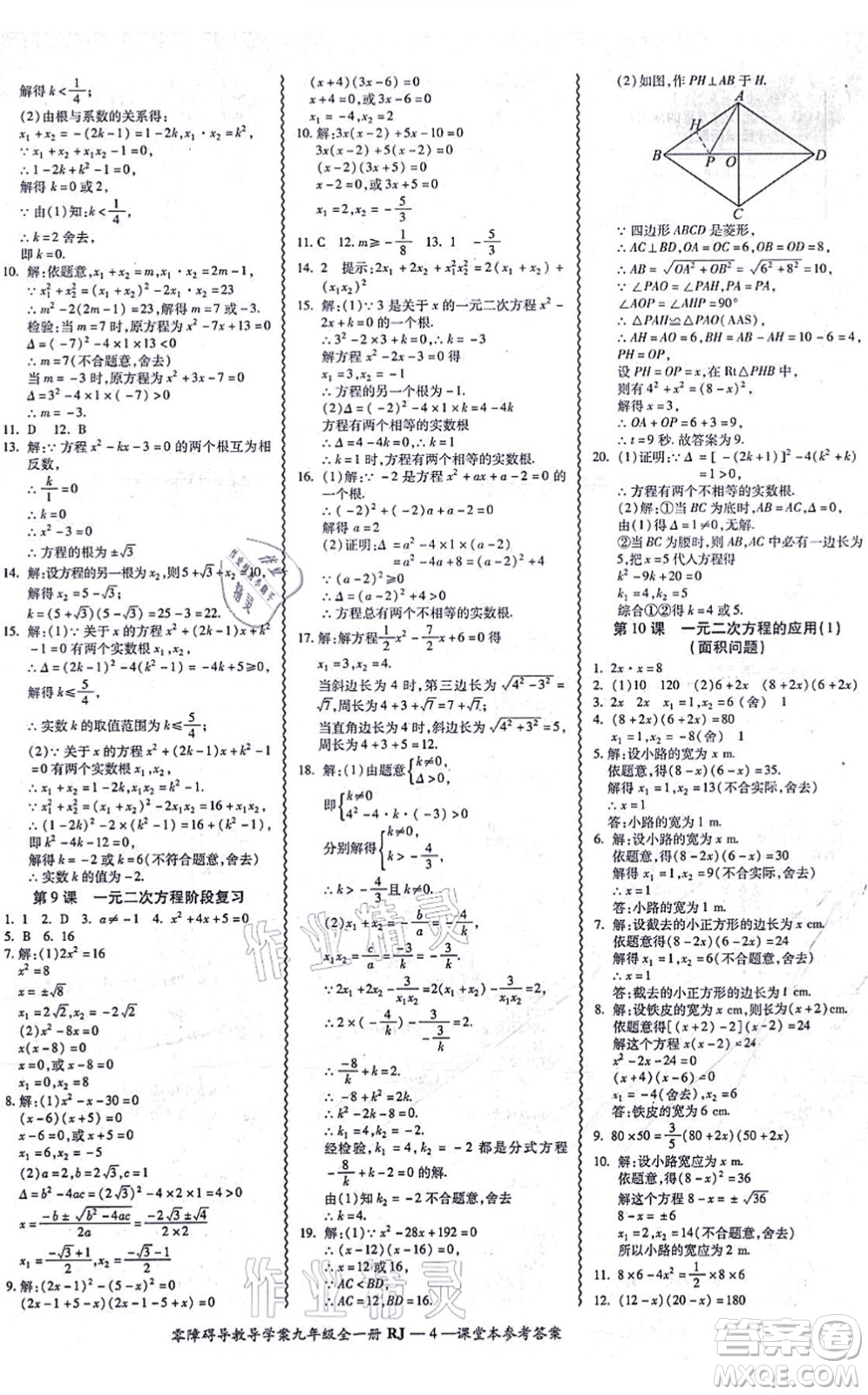 廣州出版社2021零障礙導(dǎo)教導(dǎo)學(xué)案九年級(jí)數(shù)學(xué)全一冊人教版答案