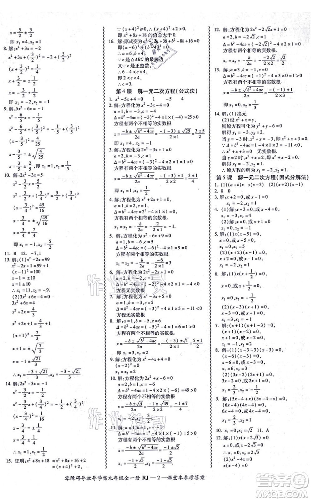 廣州出版社2021零障礙導(dǎo)教導(dǎo)學(xué)案九年級(jí)數(shù)學(xué)全一冊人教版答案