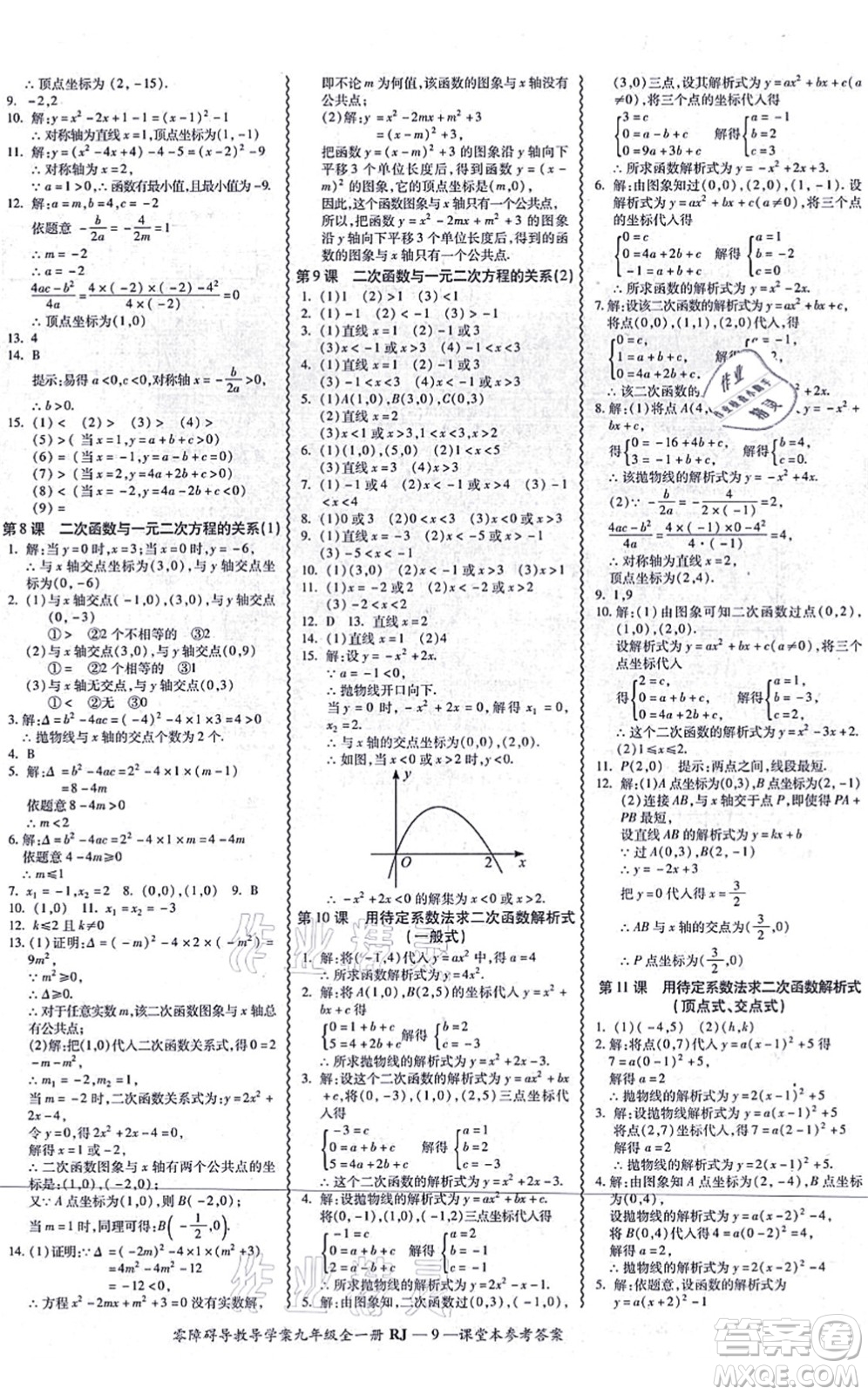 廣州出版社2021零障礙導(dǎo)教導(dǎo)學(xué)案九年級(jí)數(shù)學(xué)全一冊人教版答案