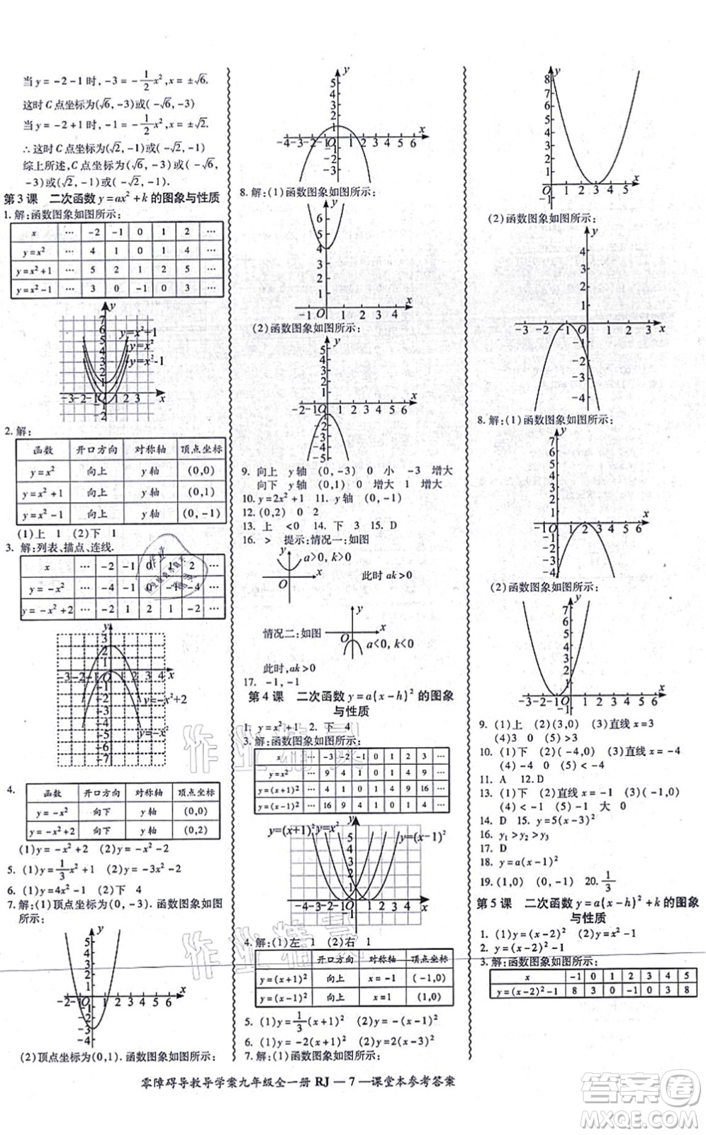 廣州出版社2021零障礙導(dǎo)教導(dǎo)學(xué)案九年級(jí)數(shù)學(xué)全一冊人教版答案