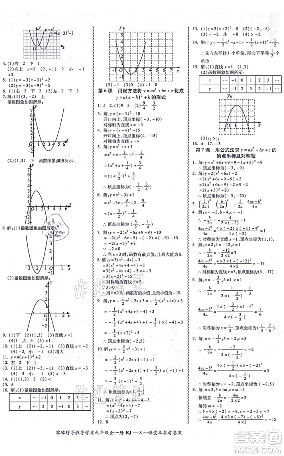 廣州出版社2021零障礙導(dǎo)教導(dǎo)學(xué)案九年級(jí)數(shù)學(xué)全一冊人教版答案