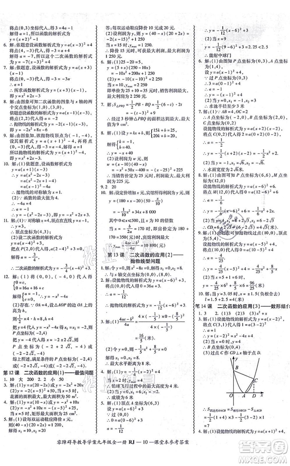 廣州出版社2021零障礙導(dǎo)教導(dǎo)學(xué)案九年級(jí)數(shù)學(xué)全一冊人教版答案