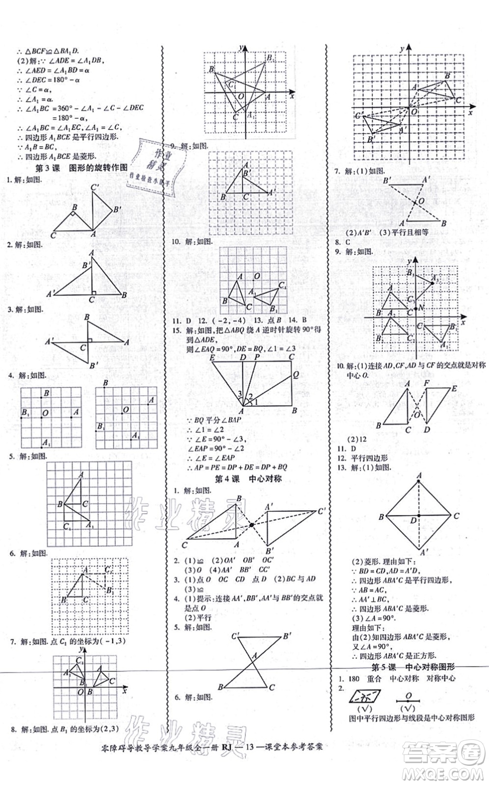 廣州出版社2021零障礙導(dǎo)教導(dǎo)學(xué)案九年級(jí)數(shù)學(xué)全一冊人教版答案