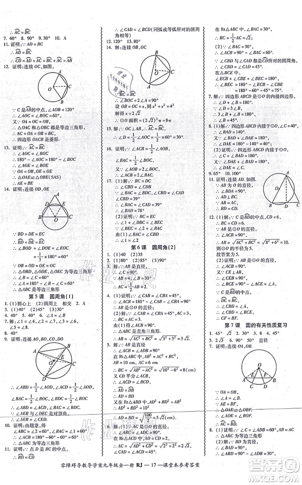 廣州出版社2021零障礙導(dǎo)教導(dǎo)學(xué)案九年級(jí)數(shù)學(xué)全一冊人教版答案