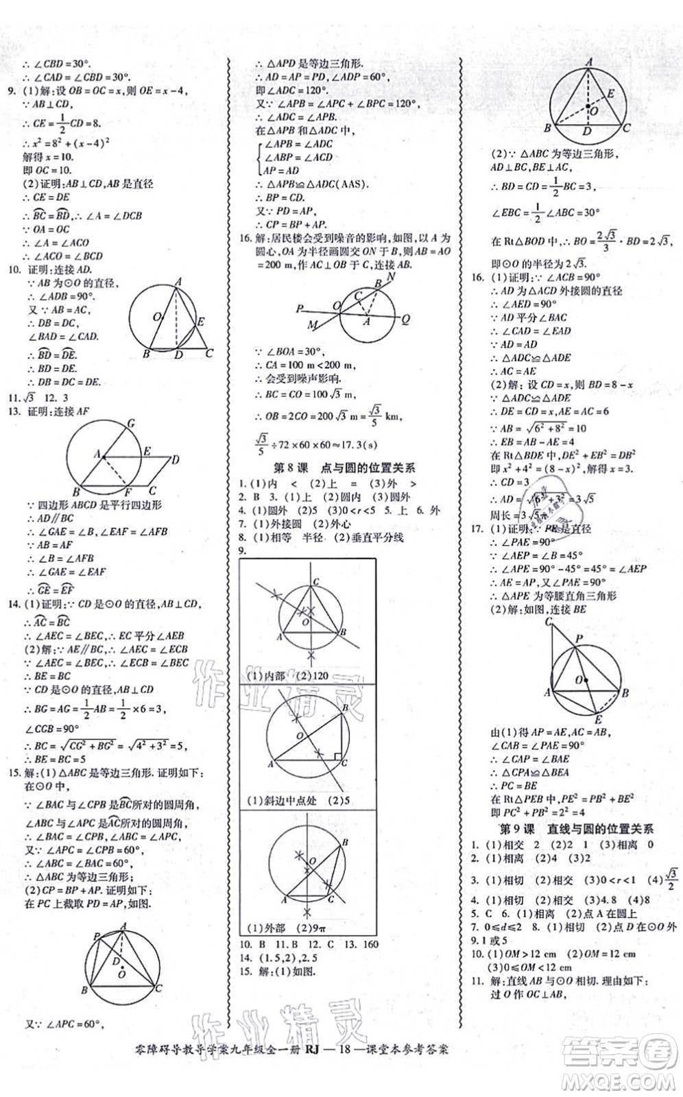 廣州出版社2021零障礙導(dǎo)教導(dǎo)學(xué)案九年級(jí)數(shù)學(xué)全一冊人教版答案