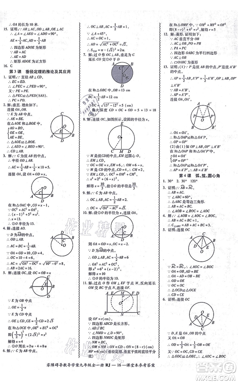 廣州出版社2021零障礙導(dǎo)教導(dǎo)學(xué)案九年級(jí)數(shù)學(xué)全一冊人教版答案