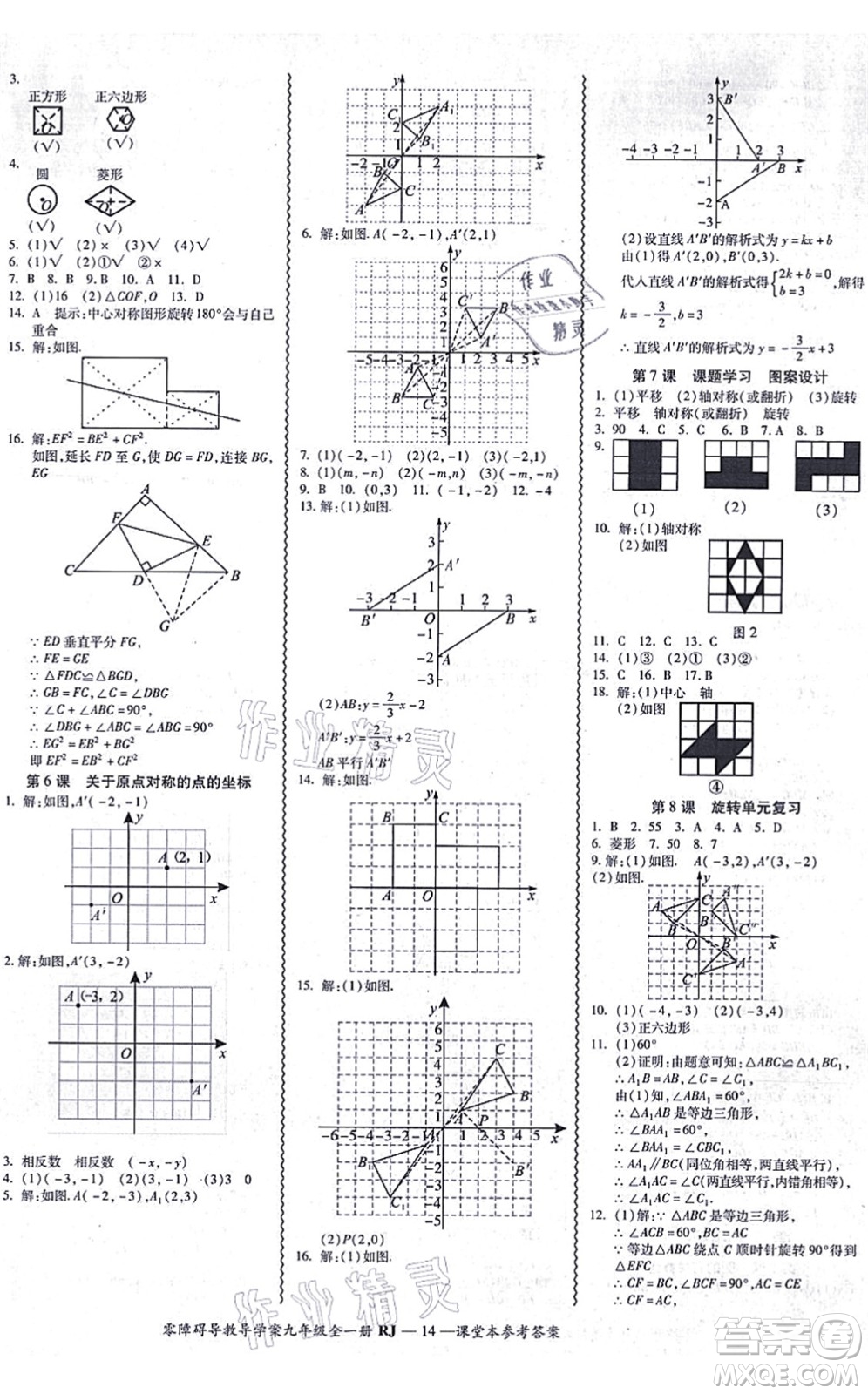 廣州出版社2021零障礙導(dǎo)教導(dǎo)學(xué)案九年級(jí)數(shù)學(xué)全一冊人教版答案