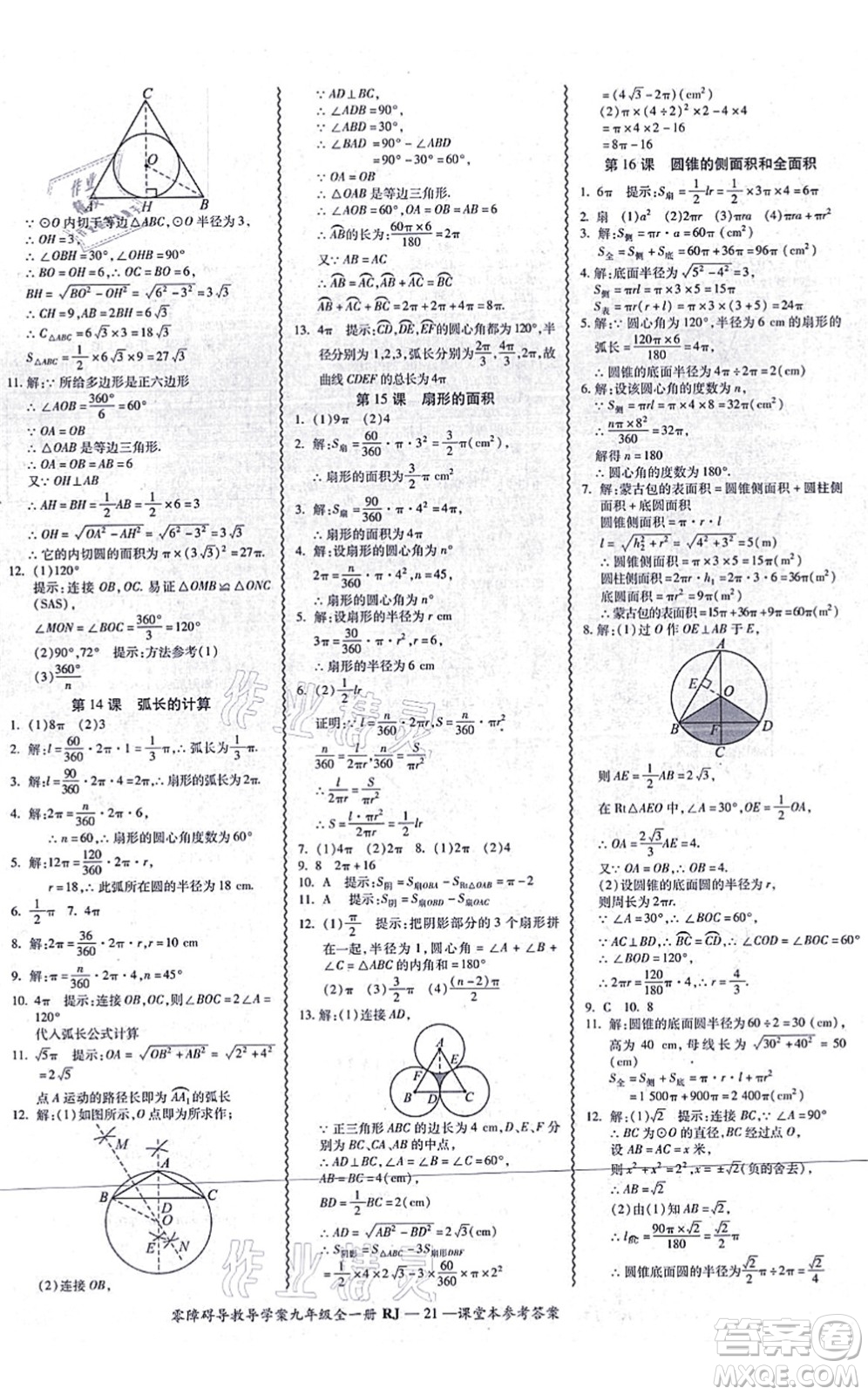 廣州出版社2021零障礙導(dǎo)教導(dǎo)學(xué)案九年級(jí)數(shù)學(xué)全一冊人教版答案