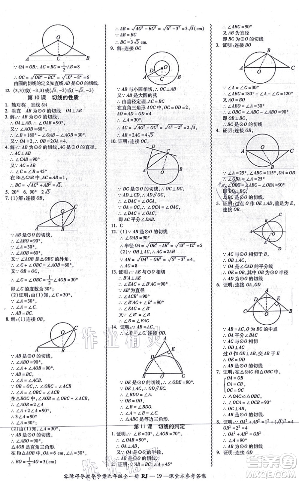 廣州出版社2021零障礙導(dǎo)教導(dǎo)學(xué)案九年級(jí)數(shù)學(xué)全一冊人教版答案