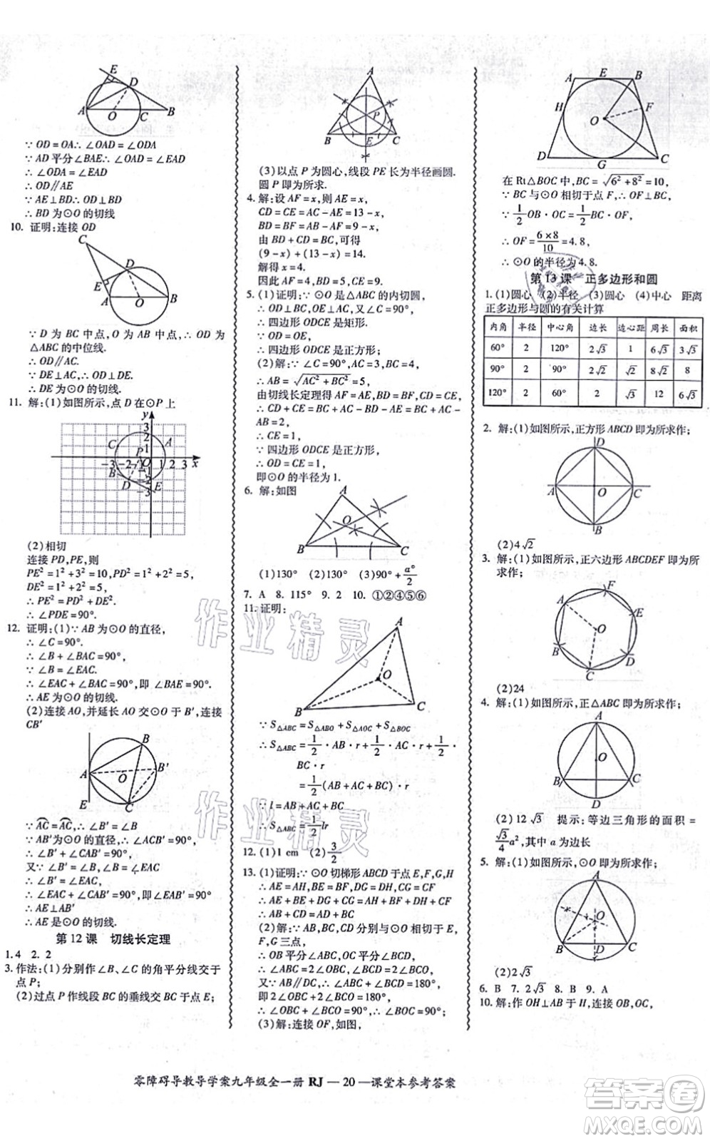 廣州出版社2021零障礙導(dǎo)教導(dǎo)學(xué)案九年級(jí)數(shù)學(xué)全一冊人教版答案