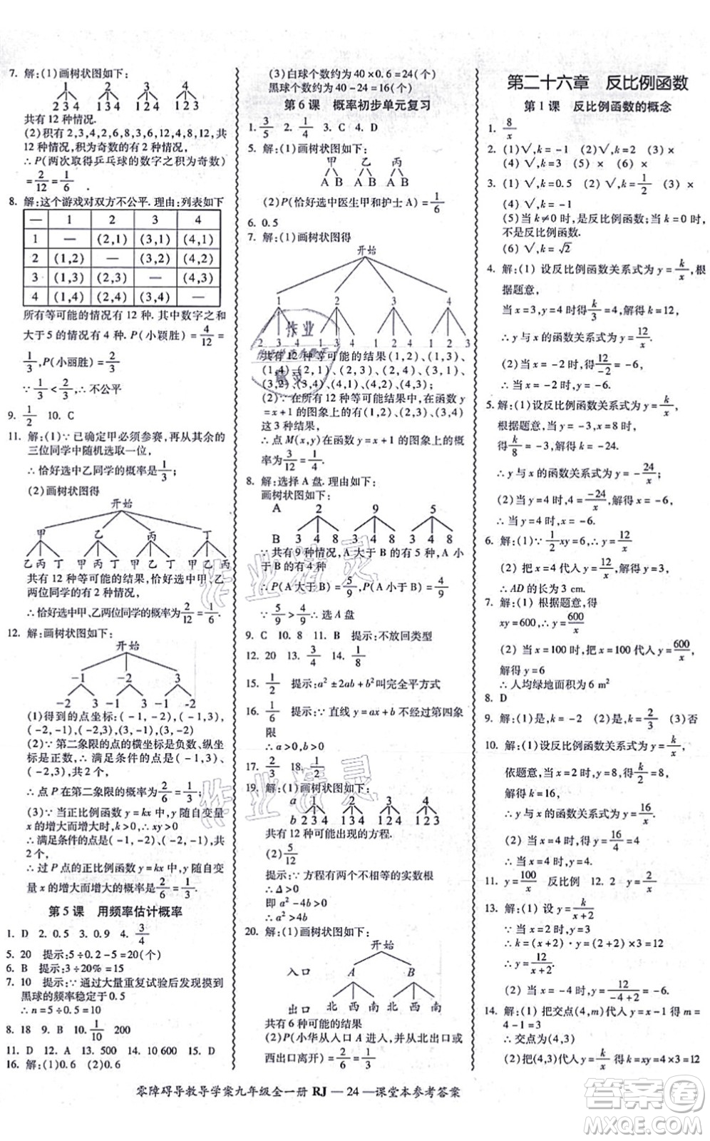 廣州出版社2021零障礙導(dǎo)教導(dǎo)學(xué)案九年級(jí)數(shù)學(xué)全一冊人教版答案