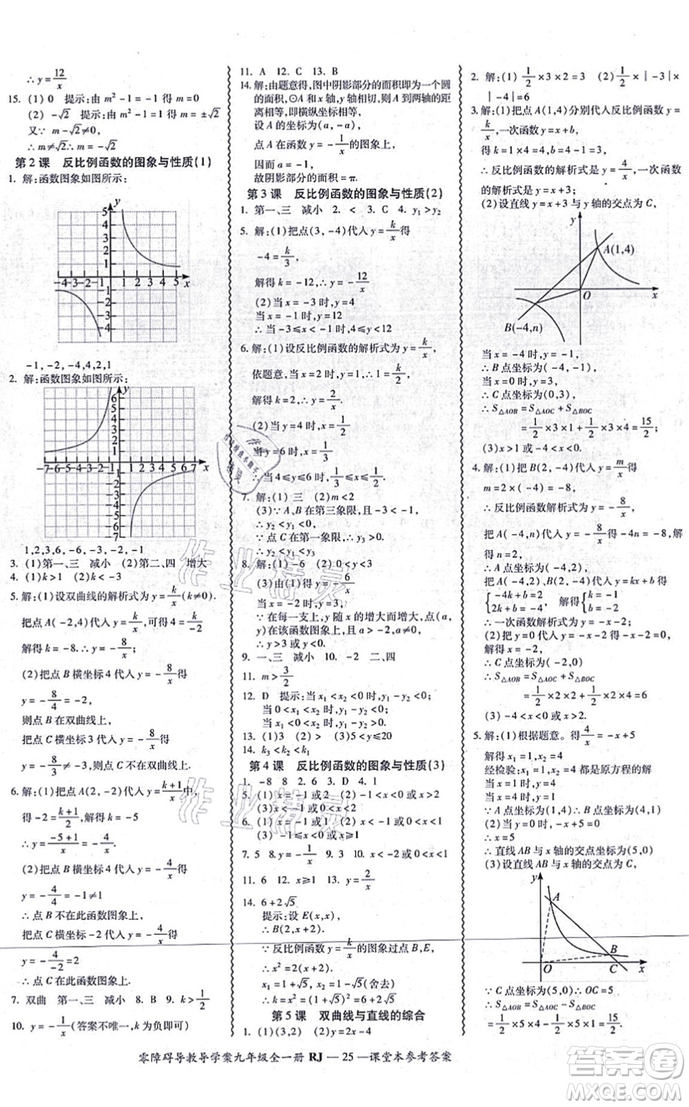 廣州出版社2021零障礙導(dǎo)教導(dǎo)學(xué)案九年級(jí)數(shù)學(xué)全一冊人教版答案