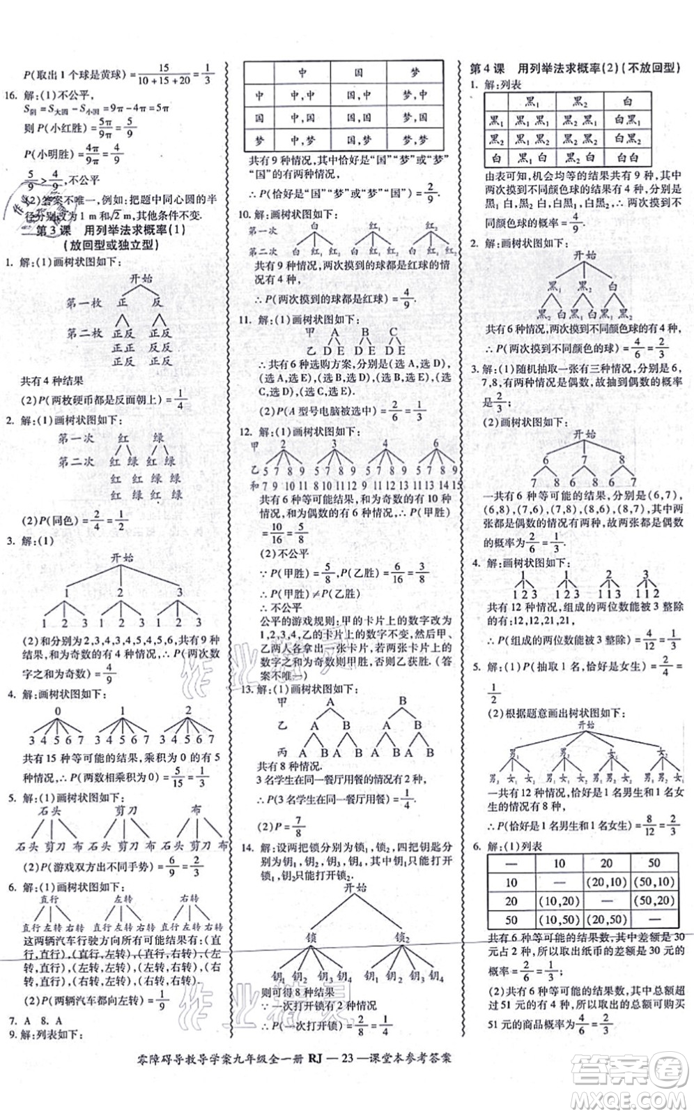 廣州出版社2021零障礙導(dǎo)教導(dǎo)學(xué)案九年級(jí)數(shù)學(xué)全一冊人教版答案