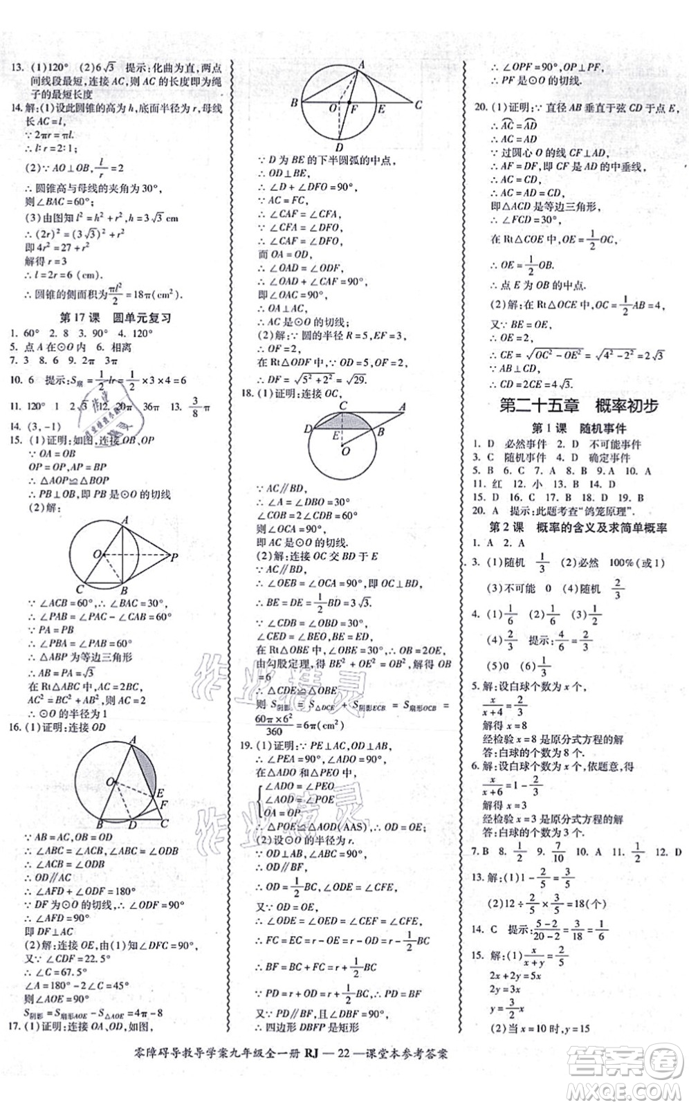 廣州出版社2021零障礙導(dǎo)教導(dǎo)學(xué)案九年級(jí)數(shù)學(xué)全一冊人教版答案