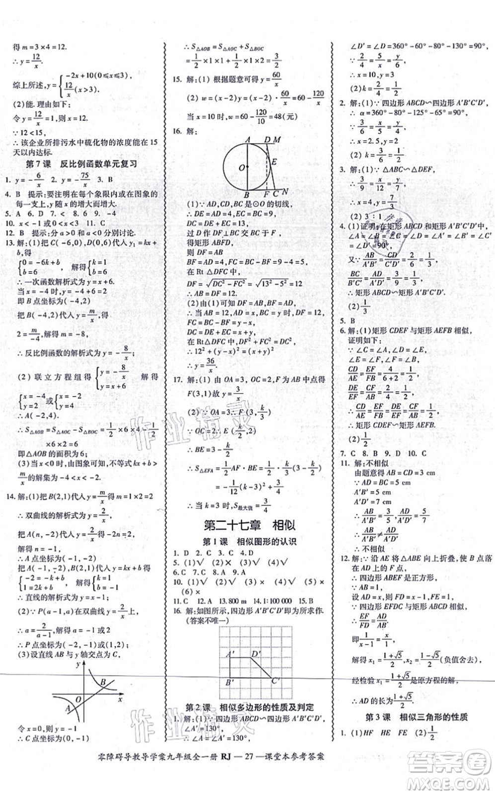 廣州出版社2021零障礙導(dǎo)教導(dǎo)學(xué)案九年級(jí)數(shù)學(xué)全一冊人教版答案