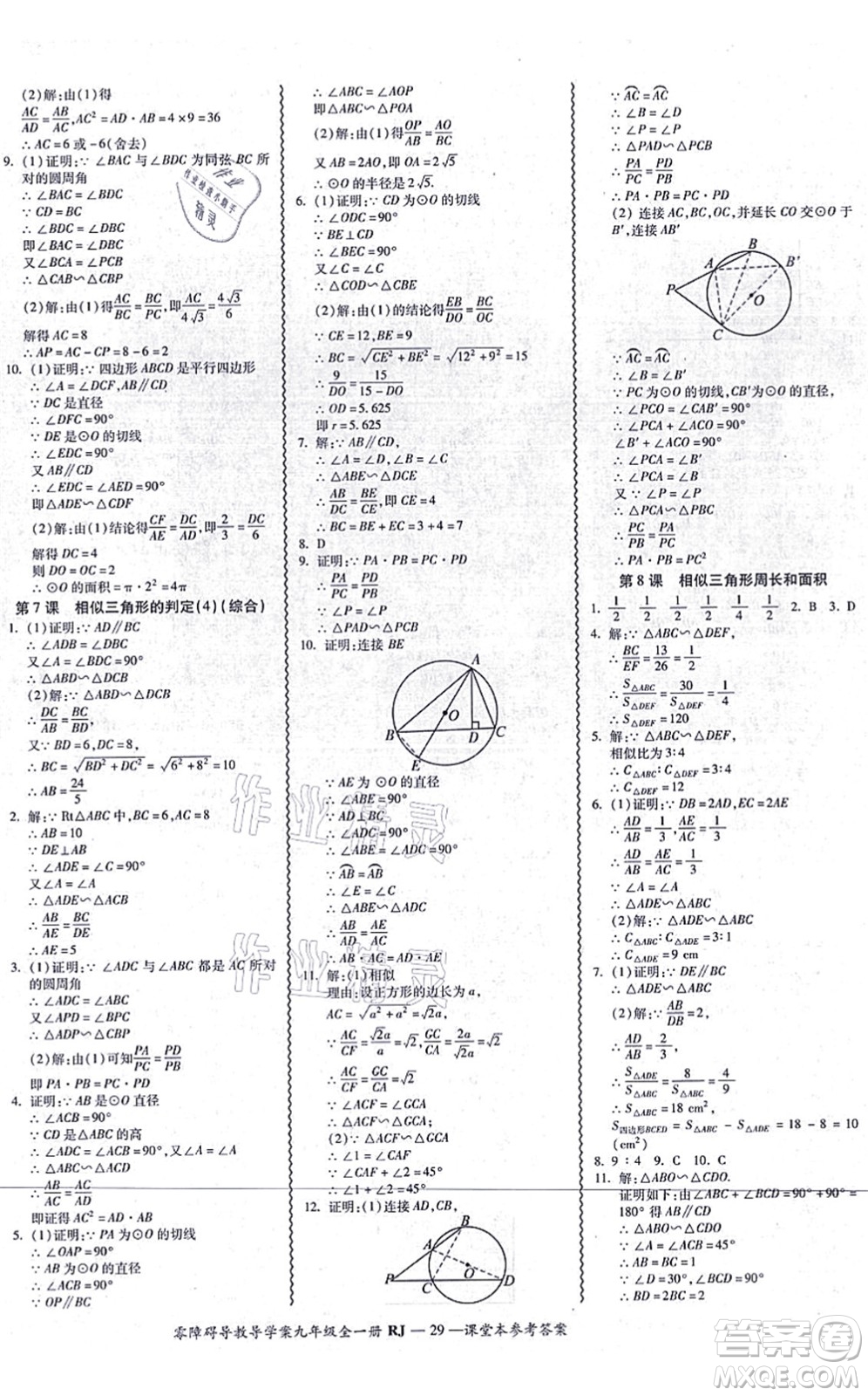 廣州出版社2021零障礙導(dǎo)教導(dǎo)學(xué)案九年級(jí)數(shù)學(xué)全一冊人教版答案