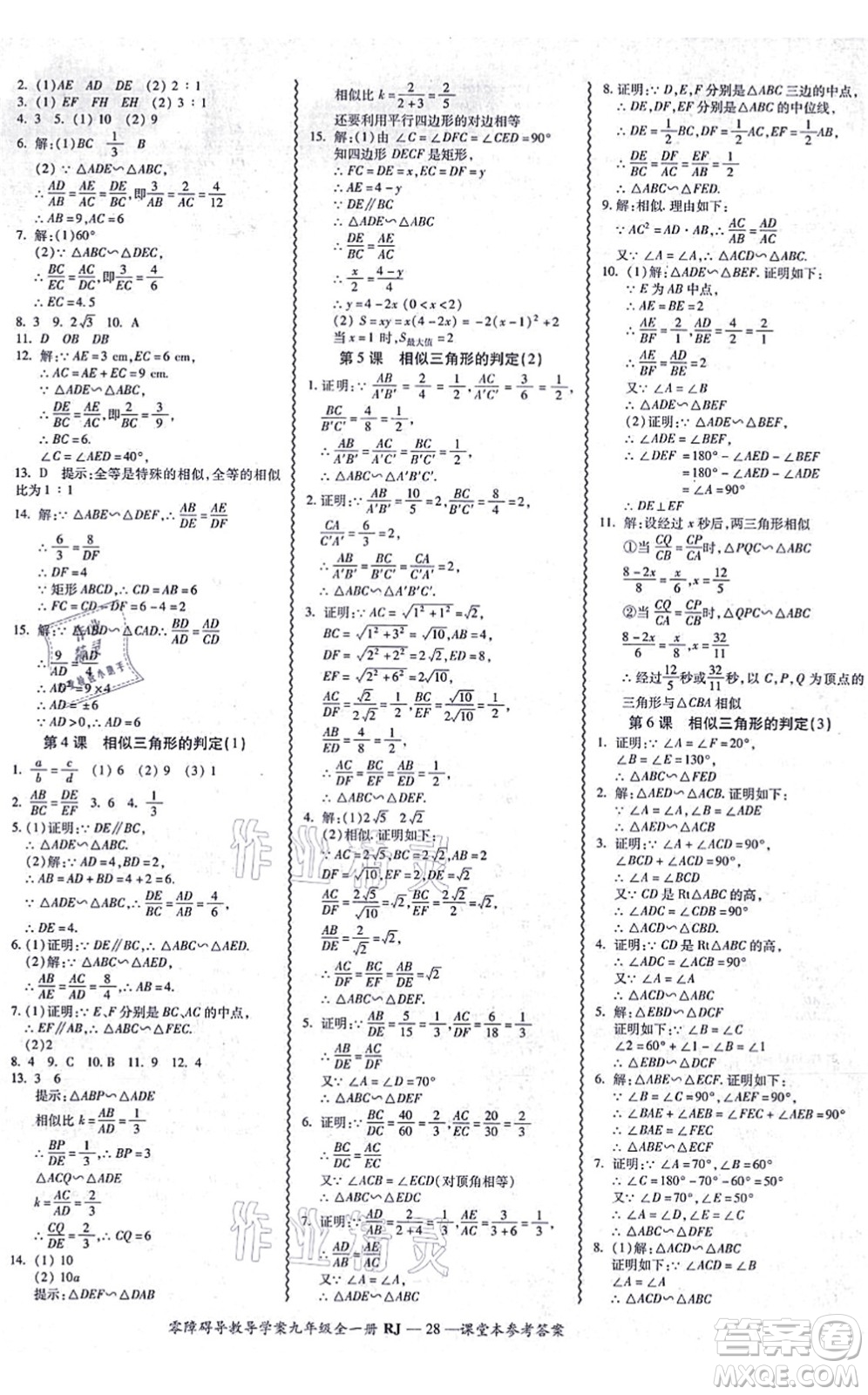 廣州出版社2021零障礙導(dǎo)教導(dǎo)學(xué)案九年級(jí)數(shù)學(xué)全一冊人教版答案