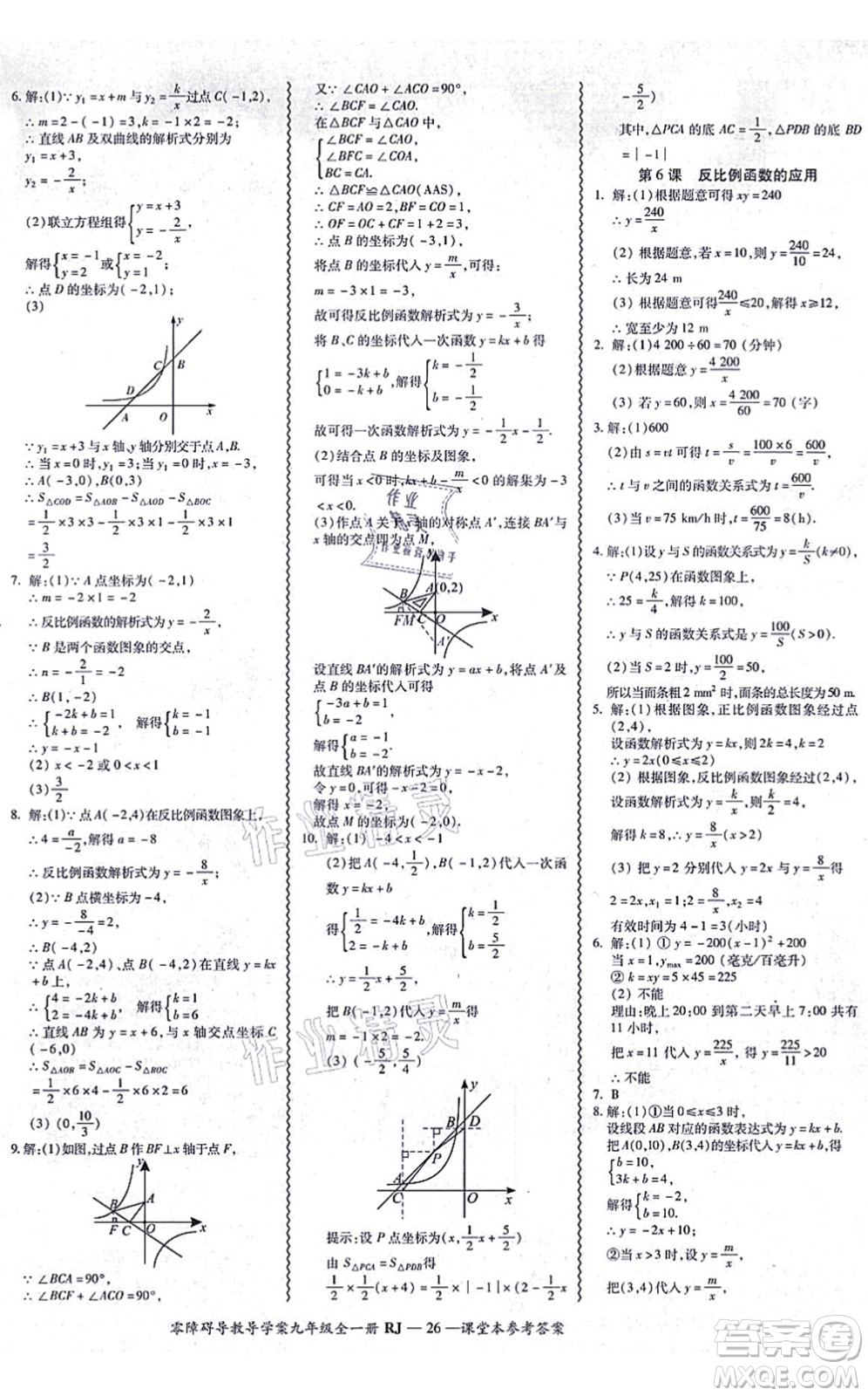 廣州出版社2021零障礙導(dǎo)教導(dǎo)學(xué)案九年級(jí)數(shù)學(xué)全一冊人教版答案