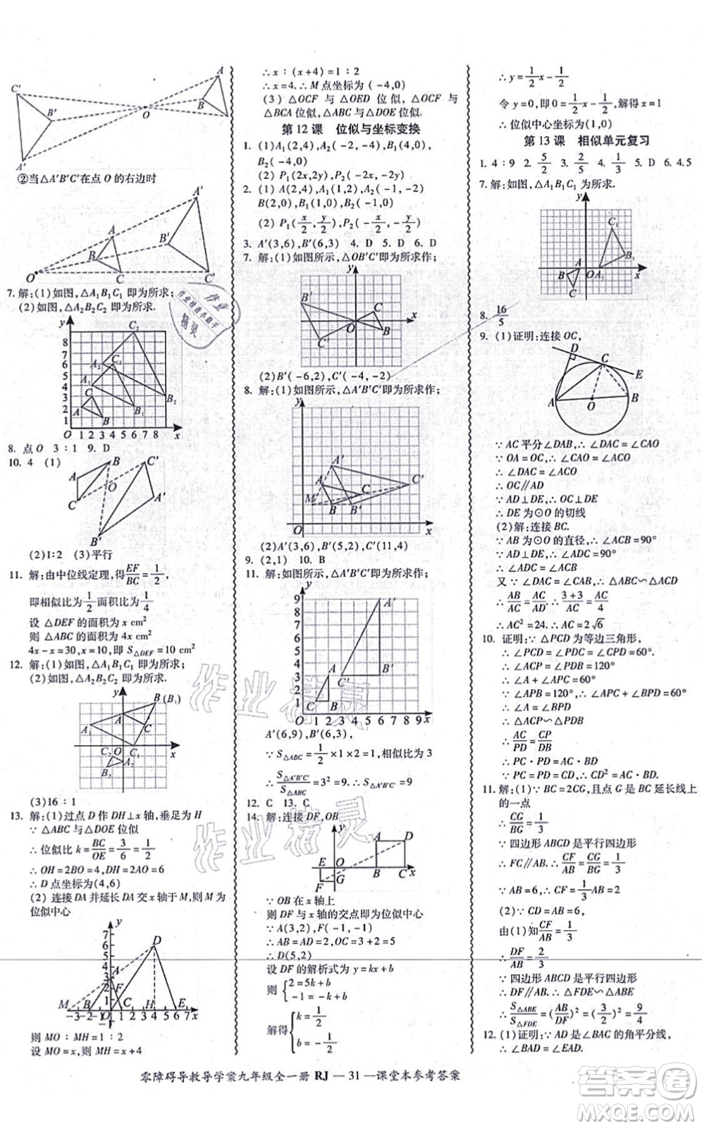 廣州出版社2021零障礙導(dǎo)教導(dǎo)學(xué)案九年級(jí)數(shù)學(xué)全一冊人教版答案