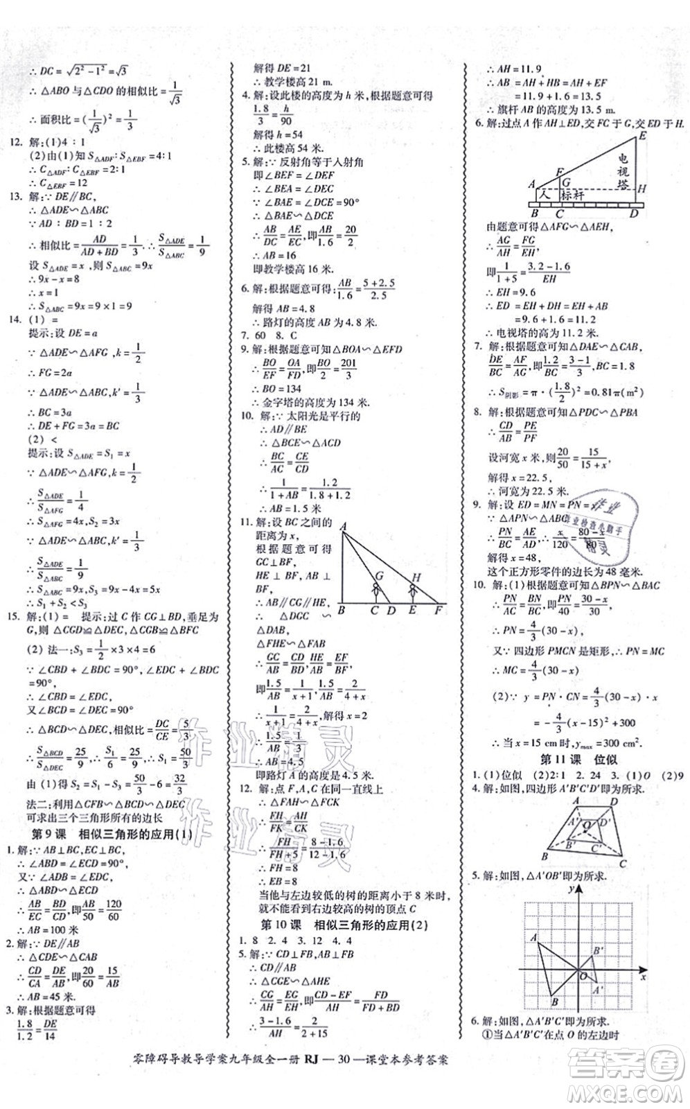 廣州出版社2021零障礙導(dǎo)教導(dǎo)學(xué)案九年級(jí)數(shù)學(xué)全一冊人教版答案