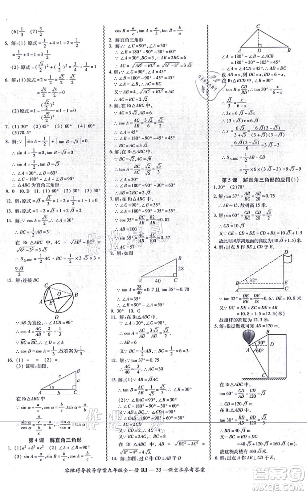 廣州出版社2021零障礙導(dǎo)教導(dǎo)學(xué)案九年級(jí)數(shù)學(xué)全一冊人教版答案