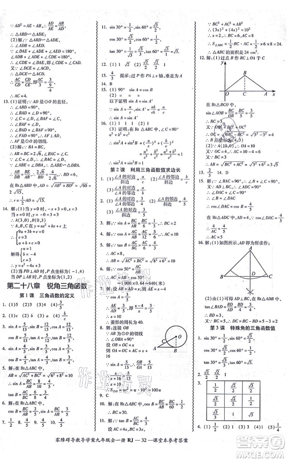 廣州出版社2021零障礙導(dǎo)教導(dǎo)學(xué)案九年級(jí)數(shù)學(xué)全一冊人教版答案