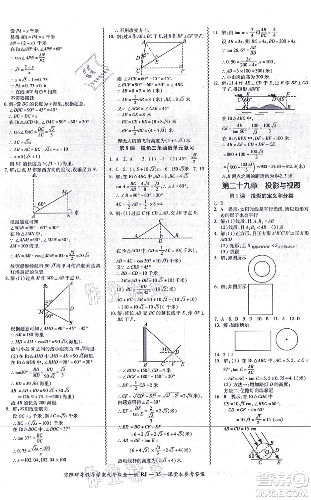 廣州出版社2021零障礙導(dǎo)教導(dǎo)學(xué)案九年級(jí)數(shù)學(xué)全一冊人教版答案