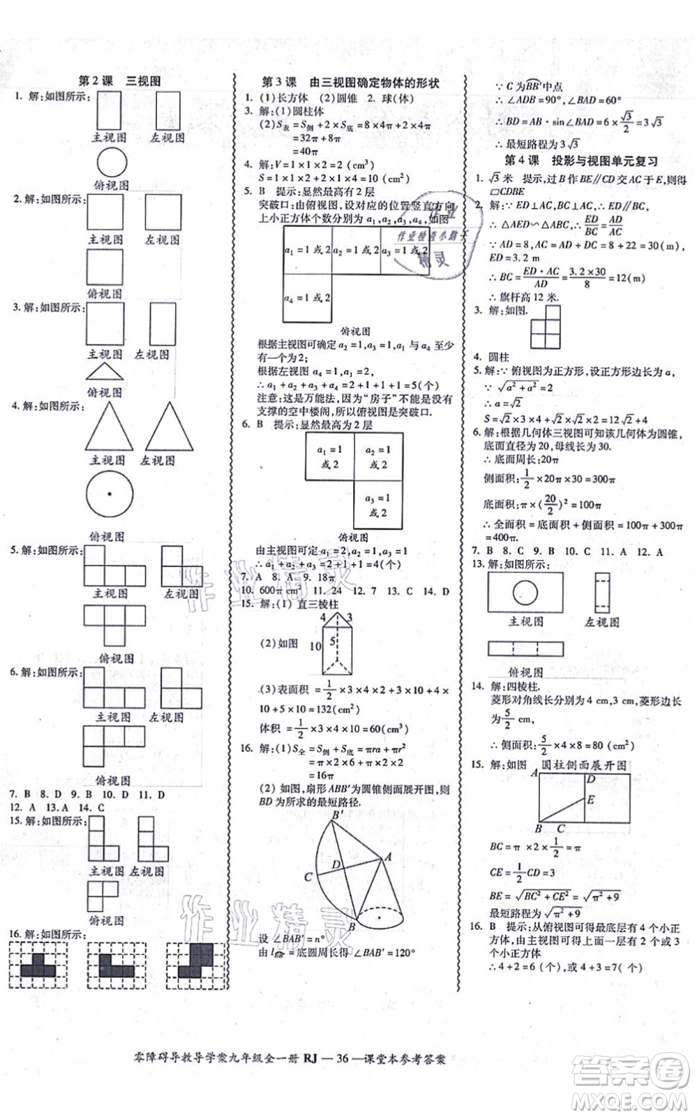 廣州出版社2021零障礙導(dǎo)教導(dǎo)學(xué)案九年級(jí)數(shù)學(xué)全一冊人教版答案