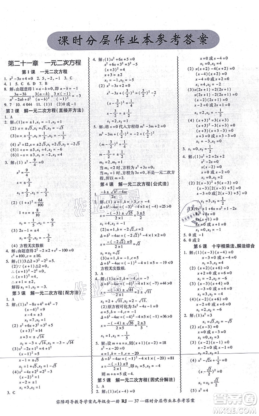 廣州出版社2021零障礙導(dǎo)教導(dǎo)學(xué)案九年級(jí)數(shù)學(xué)全一冊人教版答案