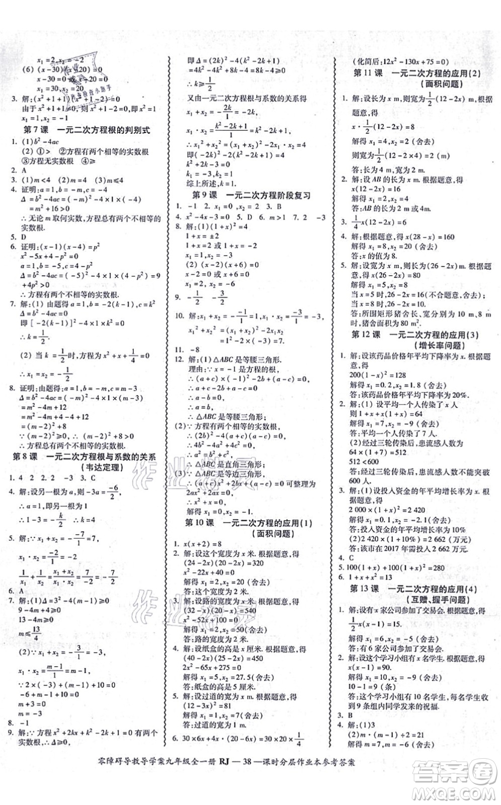 廣州出版社2021零障礙導(dǎo)教導(dǎo)學(xué)案九年級(jí)數(shù)學(xué)全一冊人教版答案