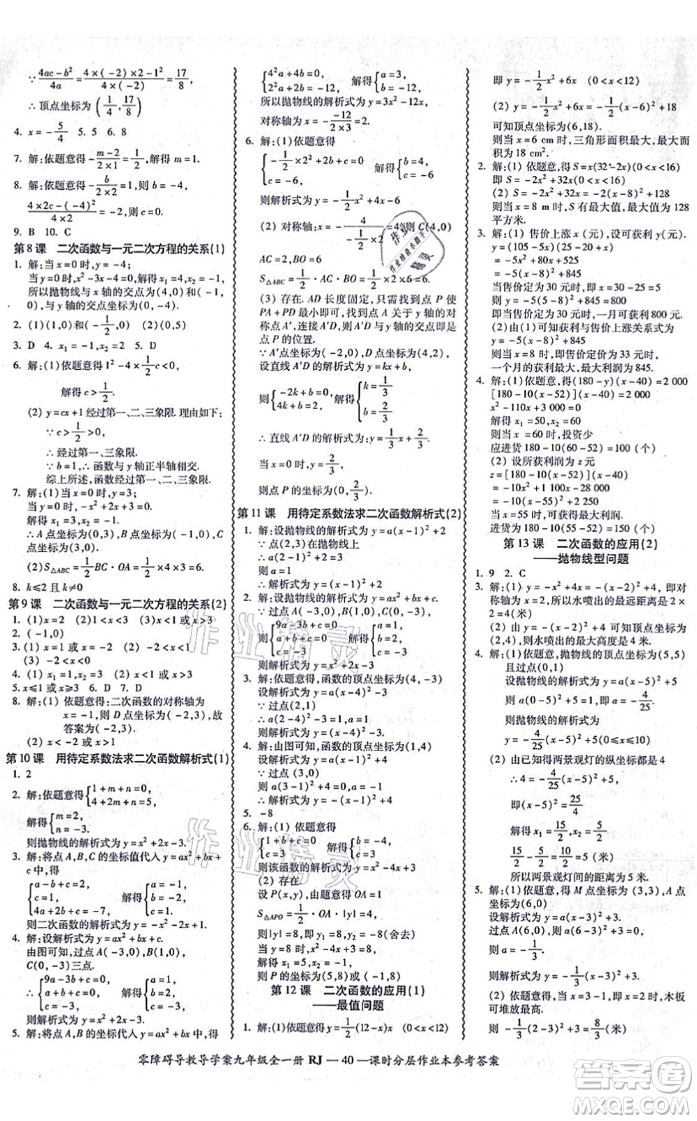 廣州出版社2021零障礙導(dǎo)教導(dǎo)學(xué)案九年級(jí)數(shù)學(xué)全一冊人教版答案