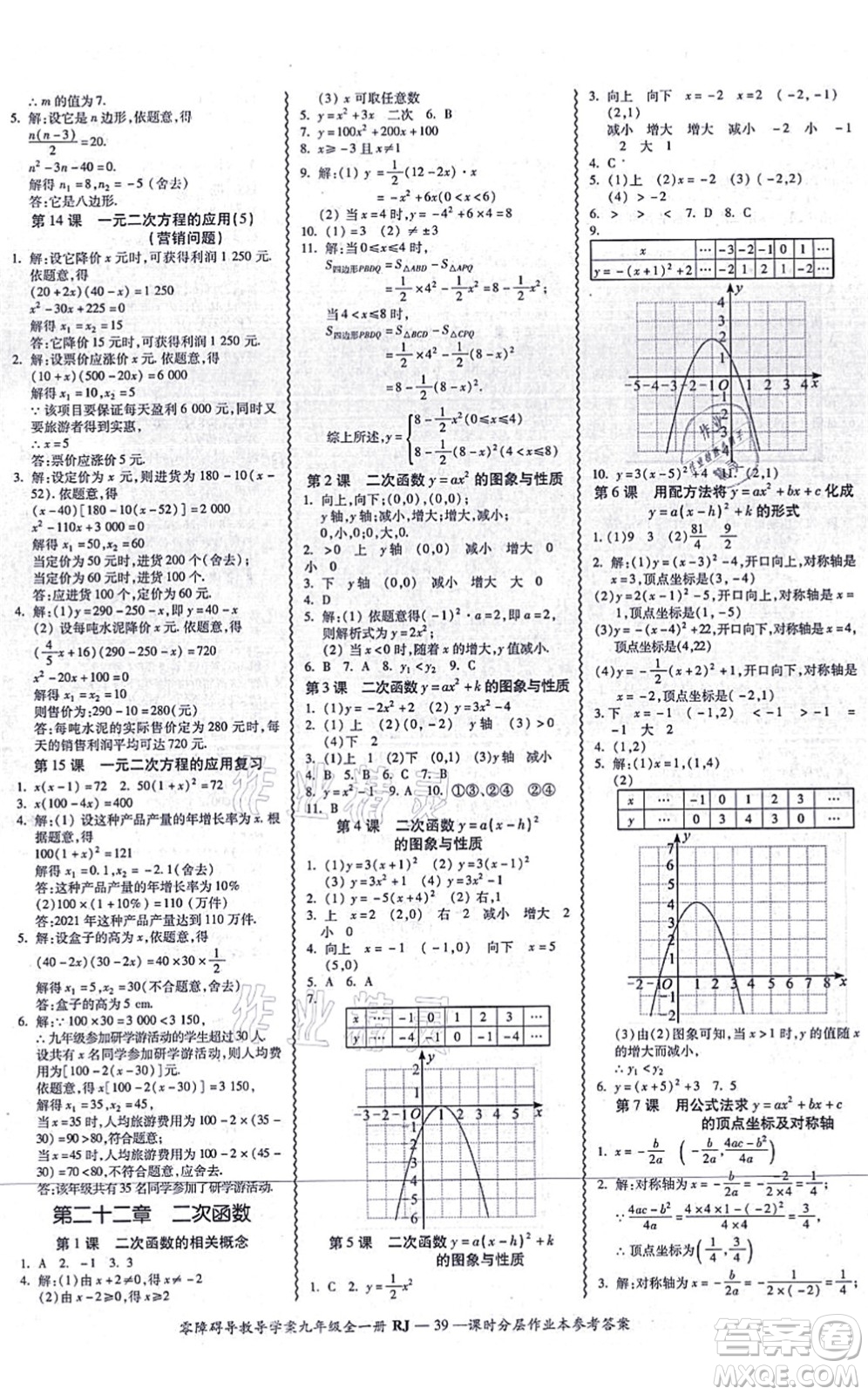 廣州出版社2021零障礙導(dǎo)教導(dǎo)學(xué)案九年級(jí)數(shù)學(xué)全一冊人教版答案