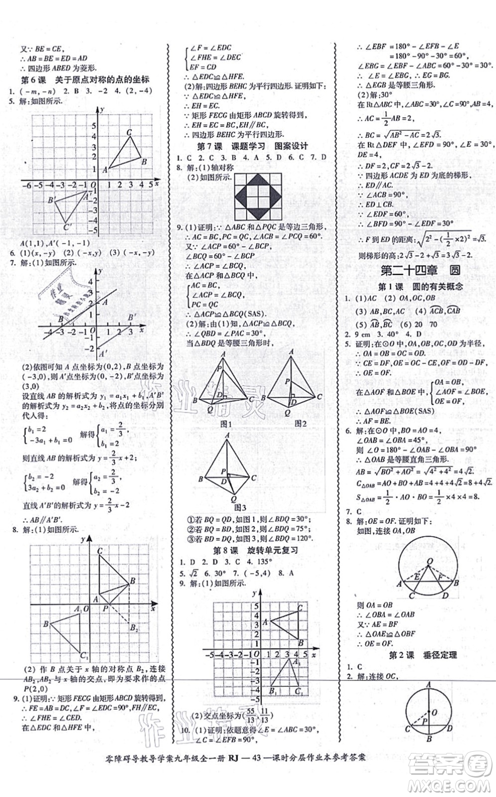 廣州出版社2021零障礙導(dǎo)教導(dǎo)學(xué)案九年級(jí)數(shù)學(xué)全一冊人教版答案