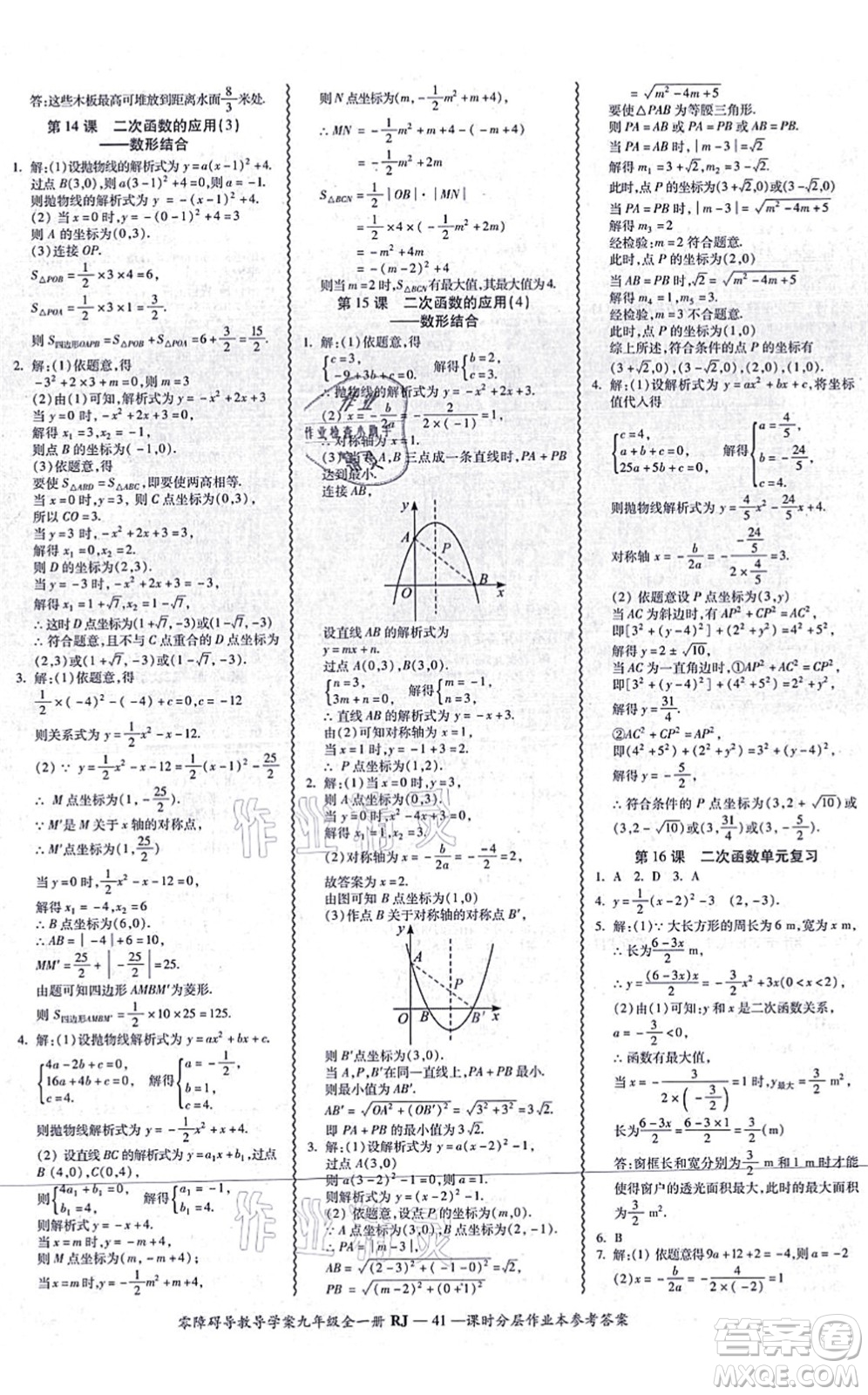 廣州出版社2021零障礙導(dǎo)教導(dǎo)學(xué)案九年級(jí)數(shù)學(xué)全一冊人教版答案