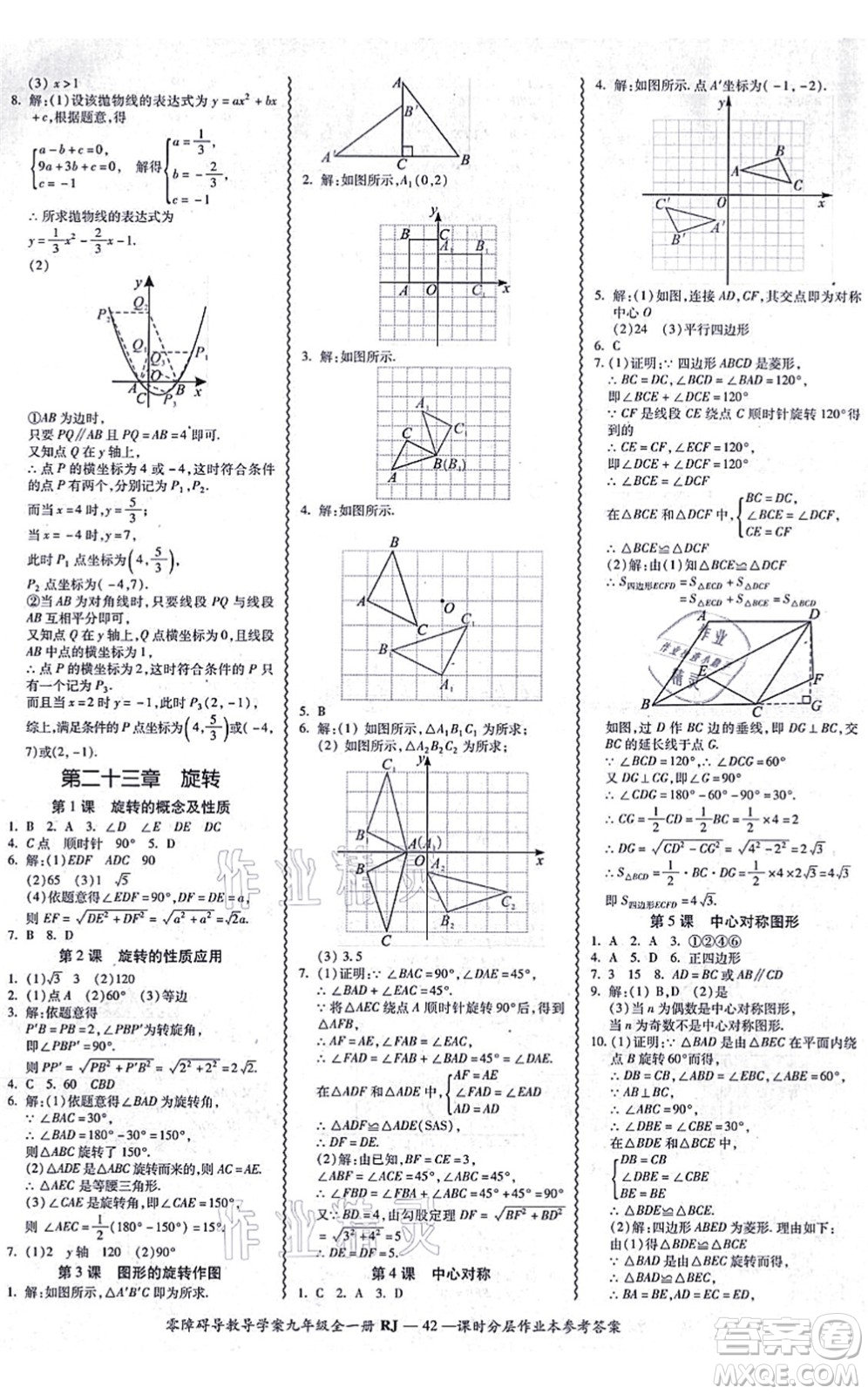 廣州出版社2021零障礙導(dǎo)教導(dǎo)學(xué)案九年級(jí)數(shù)學(xué)全一冊人教版答案