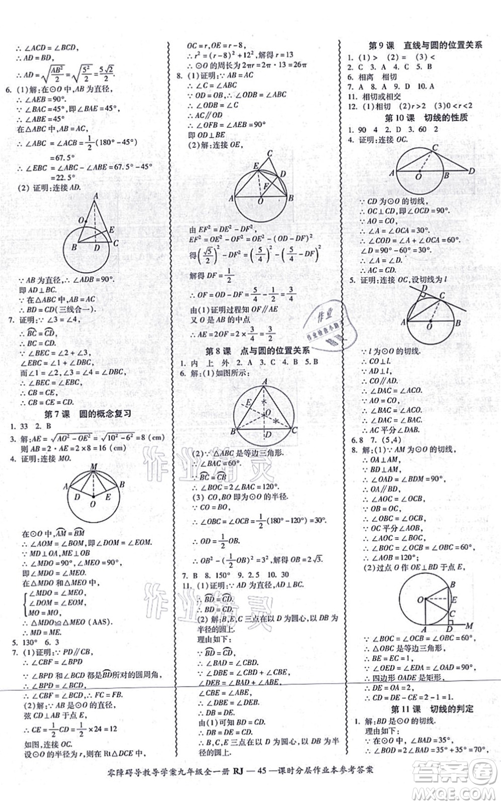 廣州出版社2021零障礙導(dǎo)教導(dǎo)學(xué)案九年級(jí)數(shù)學(xué)全一冊人教版答案