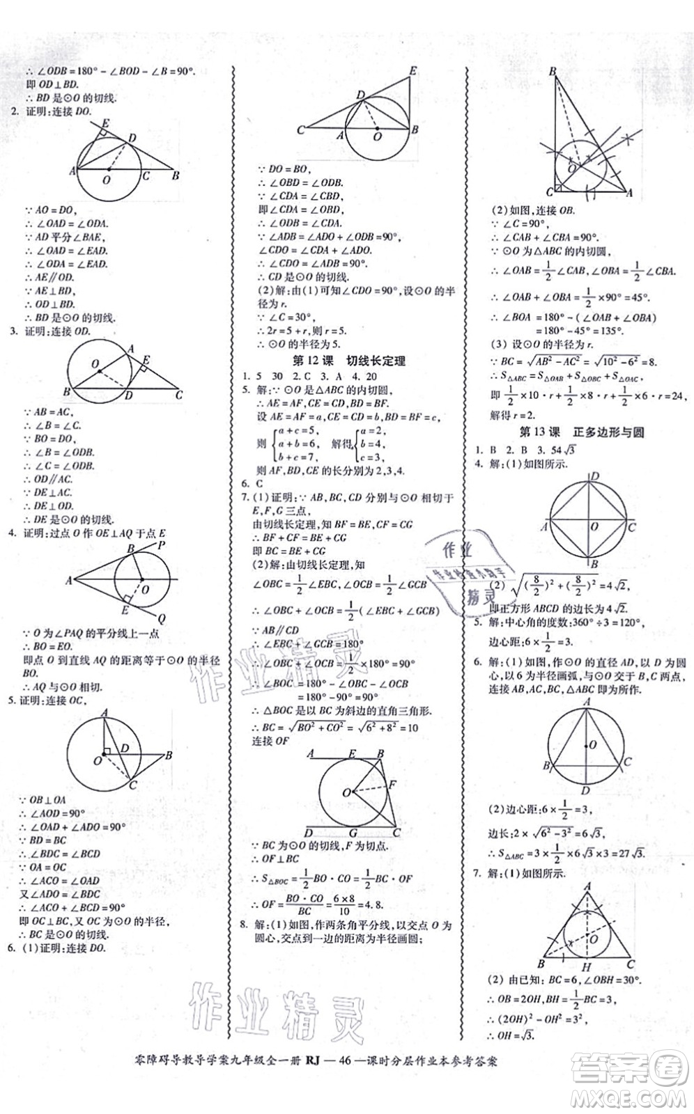 廣州出版社2021零障礙導(dǎo)教導(dǎo)學(xué)案九年級(jí)數(shù)學(xué)全一冊人教版答案