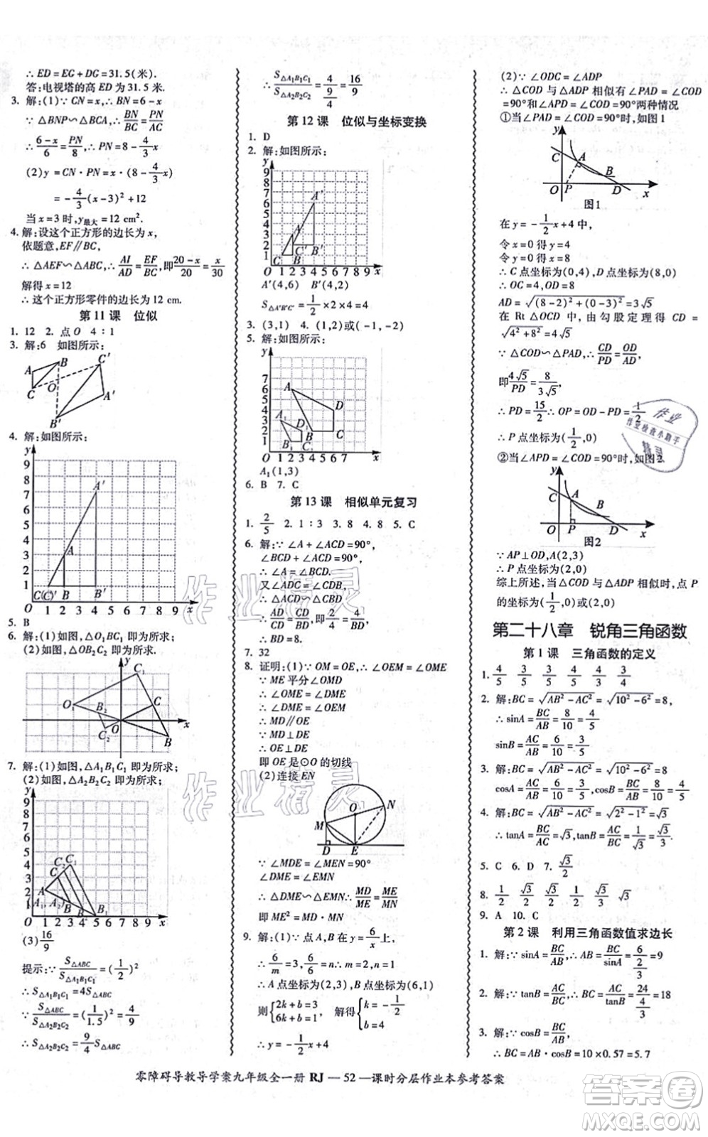 廣州出版社2021零障礙導(dǎo)教導(dǎo)學(xué)案九年級(jí)數(shù)學(xué)全一冊人教版答案