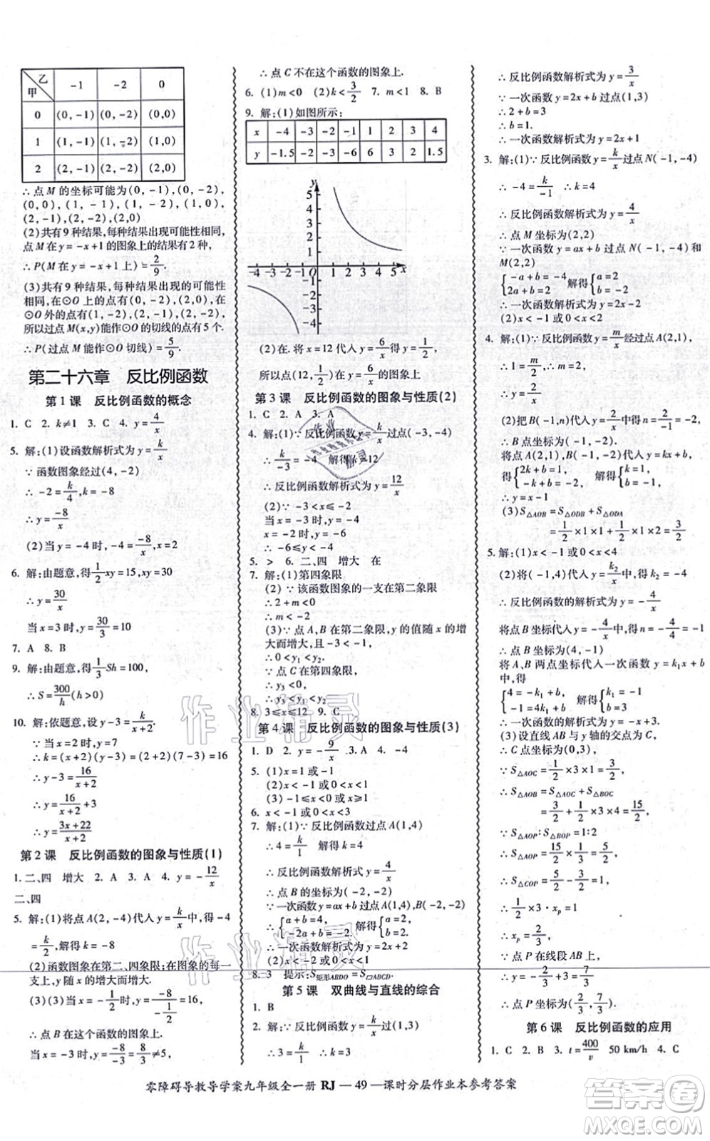 廣州出版社2021零障礙導(dǎo)教導(dǎo)學(xué)案九年級(jí)數(shù)學(xué)全一冊人教版答案