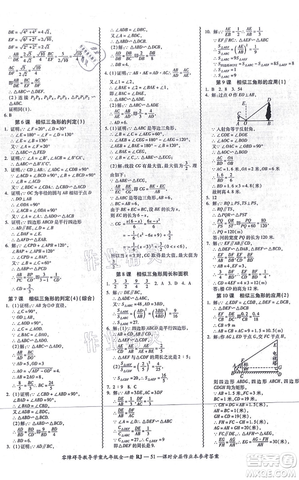 廣州出版社2021零障礙導(dǎo)教導(dǎo)學(xué)案九年級(jí)數(shù)學(xué)全一冊人教版答案