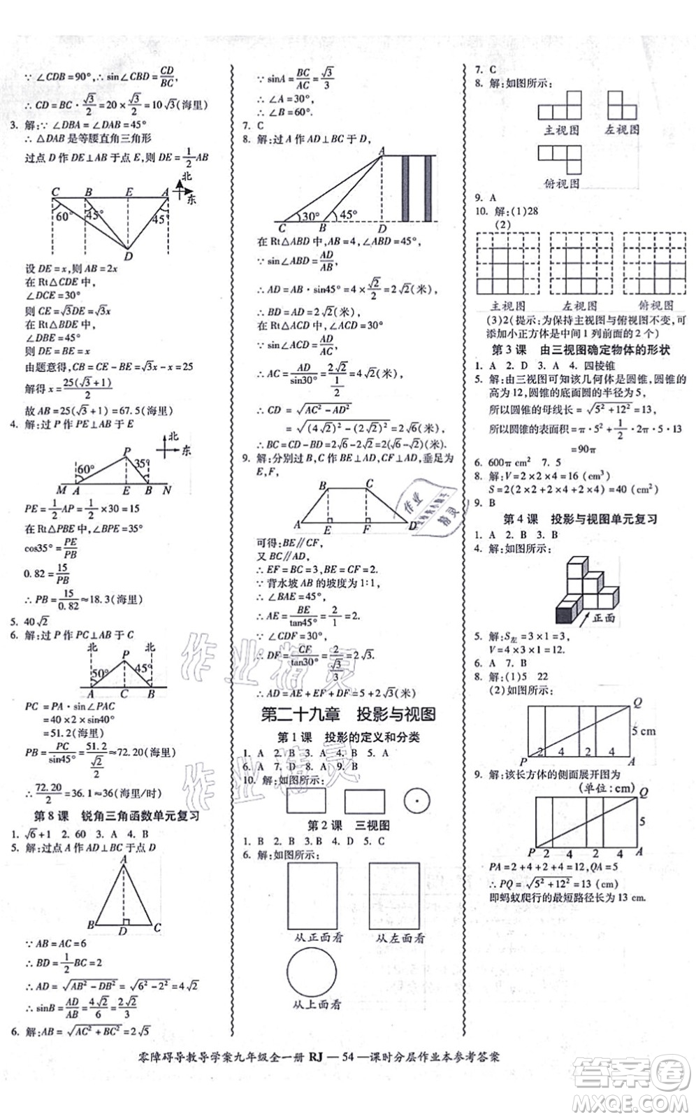 廣州出版社2021零障礙導(dǎo)教導(dǎo)學(xué)案九年級(jí)數(shù)學(xué)全一冊人教版答案