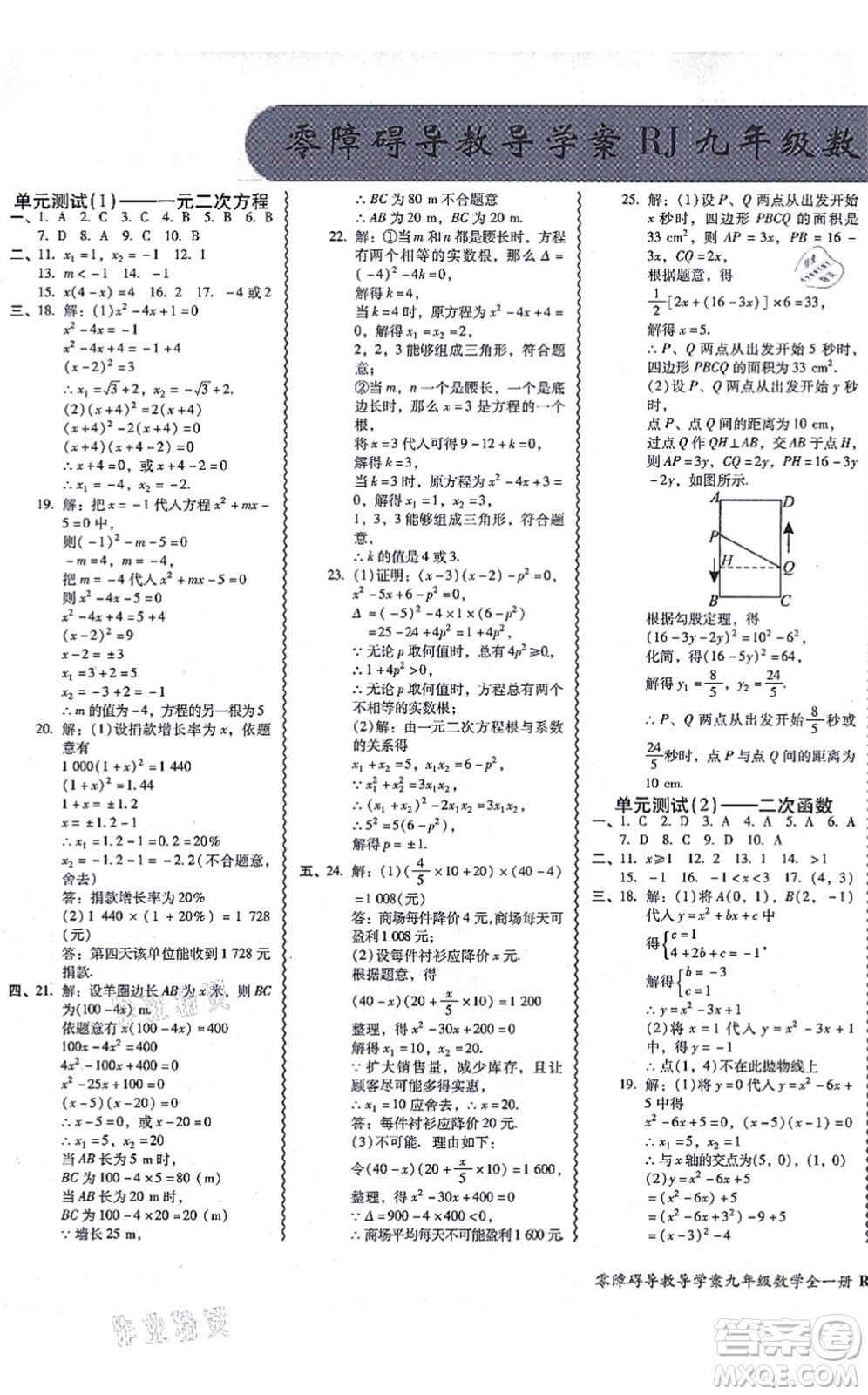 廣州出版社2021零障礙導(dǎo)教導(dǎo)學(xué)案九年級(jí)數(shù)學(xué)全一冊人教版答案